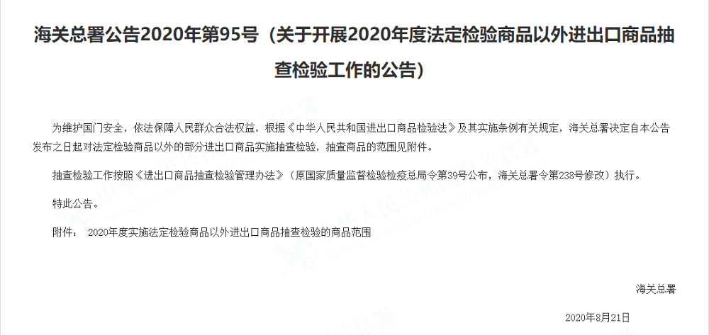 2020非法检商品抽检公告